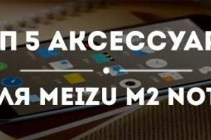 Топ-5 аксесуарів весни для Meizu M2 Note