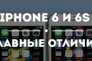 Чем отличается iPhone 6 от iPhone 6S