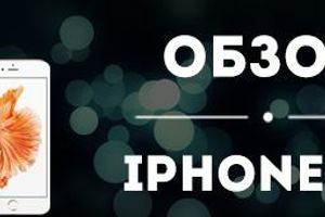 Огляд Apple iPhone 6S