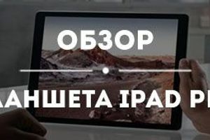 Обзор планшета iPad Pro