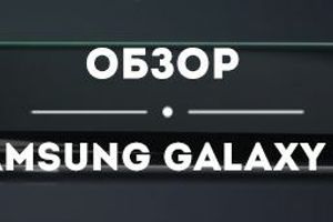 Обзор Samsung Galaxy S7