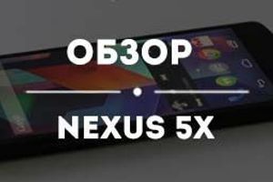 Обзор смартфона Nexus 5X - новинка от Google