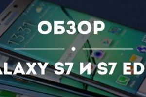 Обзор смартфонов Samsung Galaxy S7 и S7 Edge
