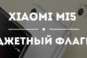 Бюджетный флагман Xiaomi Mi 5