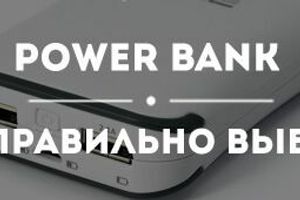 Что такое Power Bank?