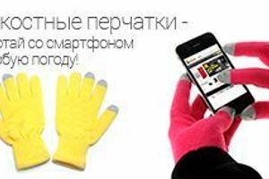 Ёмкостные перчатки - работай со смартфоном в любую погоду!