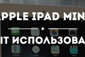 iPad Mini - реальный опыт использования