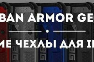Компания Urban Armor Gear выпустила серию противоударных чехлов для устройств iPhone SE и iPad Pro
