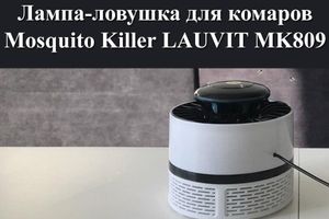Лампа-ловушка для комаров Mosquito Killer LAUVIT MK809