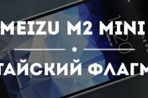 Meizu M2 Mini - флагман китайских смартфонов