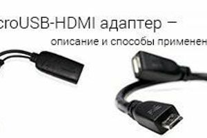 MicroUSB-HDMI адаптер - опис і способи застосування