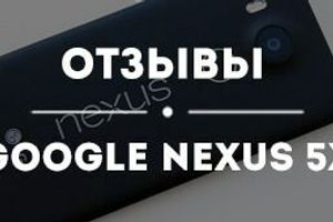 Nexus 5X - отзывы пользователей