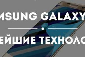 Новейшие технологии – Samsung Galaxy S7