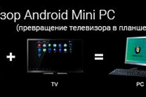 Огляд Android Mini PC (перетворення телевізора в планшет!)