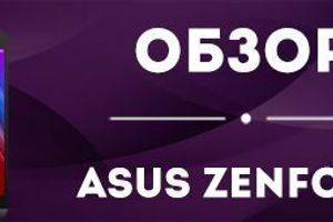 Обзор Asus Zenfone 2