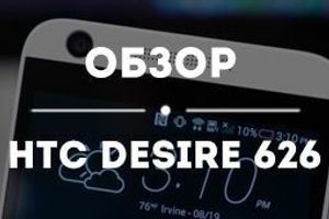 Обзор HTC Desire 626 и чехлов на него