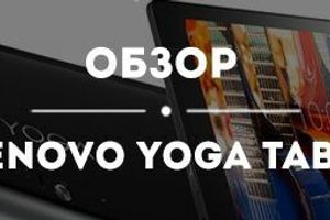 Обзор планшета Lenovo Yoga Tab 3