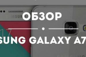 Обзор Samsung A710F Galaxy A7 (2016)