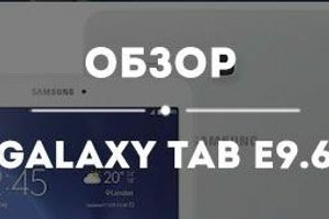 Обзор Samsung Galaxy Tab E 9.6