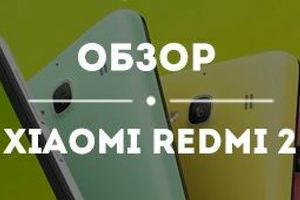 Обзор Xiaomi Redmi 2 и аксессуары на него