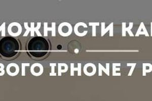 Смартфон iPhone 7 Plus получит оптический зум и два объектива