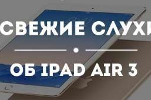 Свежие слухи об iPad Air 3