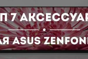 Топ-7 аксессуаров весны для Asus Zenfone 2