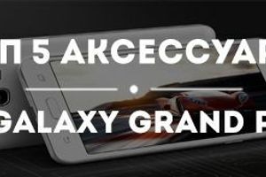 Топ-5 аксессуаров весны для Samsung Galaxy Grand Prime