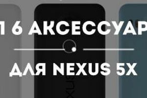 Топ-6 аксессуаров весны для LG Google Nexus 5x