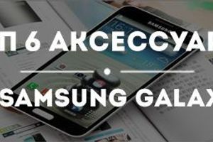 Топ-6 аксесуарів весни для Samsung Galaxy J5