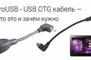MicroUSB - USB OTG кабель - что это и зачем нужно