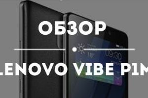 Обзор для Lenovo Vibe P1m