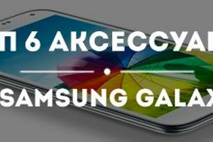 Топ-6 аксессуаров весны для Samsung Galaxy J7