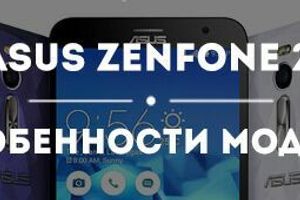 Asus Zenfone 2: опыт использования и аксессуары