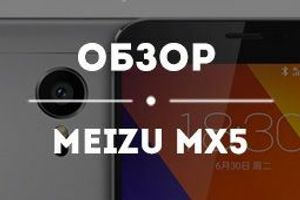 Meizu MX5: обзор взбудоражившего конкурентов смартфона