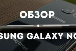 Обзор Samsung Galaxy Note 5