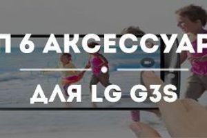 Топ-6 аксесуарів весни для LG G3S