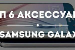 Топ-6 аксесуарів весни для Samsung Galaxy S6