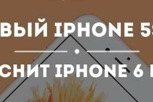 Новый iPhone 5se может вытеснить с рынка iPhone 6 Plus